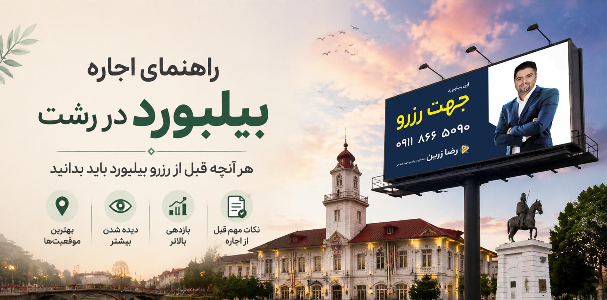 راهنمای اجاره بیلبورد در رشت | هر آنچه قبل از رزرو بیلبورد باید بدانید