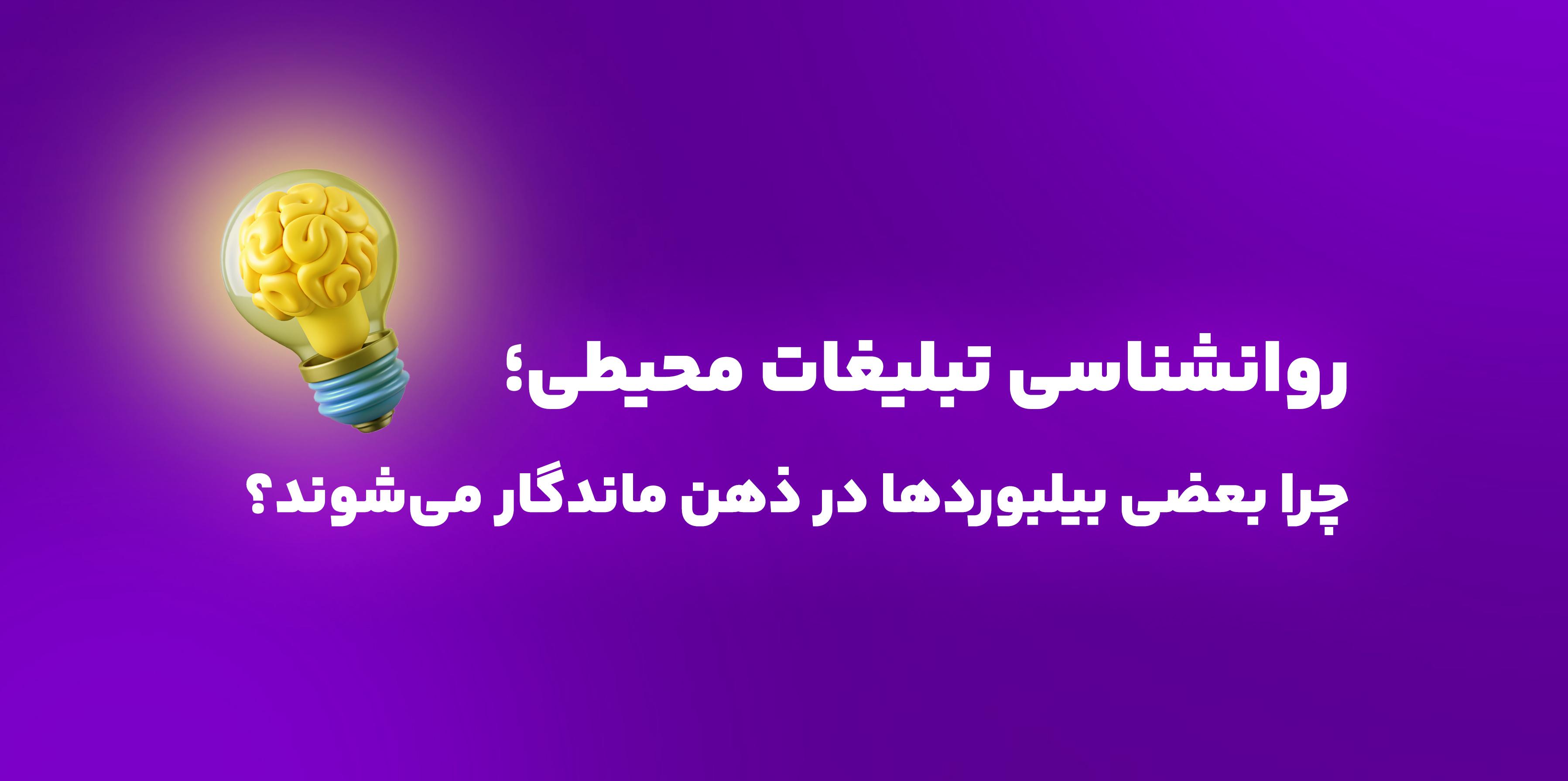 روانشناسی تبلیغات محیطی؛ چرا بعضی بیلبوردها در ذهن ماندگار میشوند؟