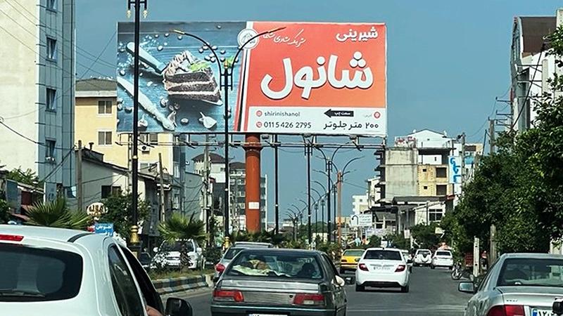 بیلبورد تبلیغاتی نرسیده به هتل وازیک در نشتارود - تصویر 1