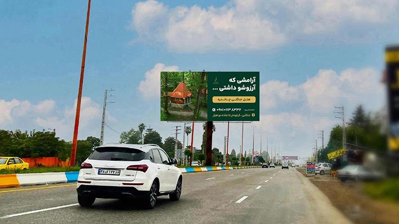 بیلبورد تبلیغاتی بین بلواری نشتارود، ورودی تنکابن، شمس آباد - تصویر 1