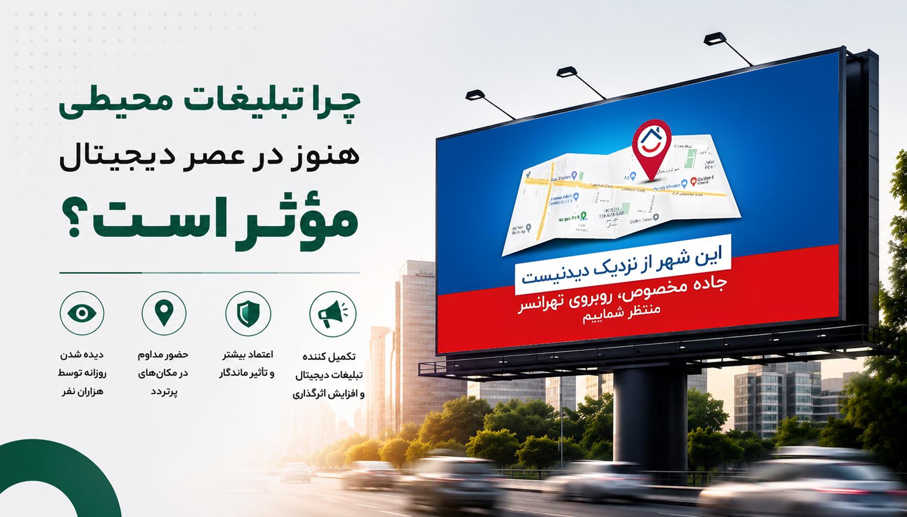 چرا تبلیغات محیطی هنوز در عصر دیجیتال مؤثر است؟