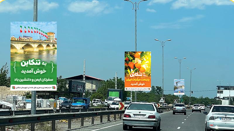 تابلو استندی بین بلواری کمربندی تنکابن به رامسر