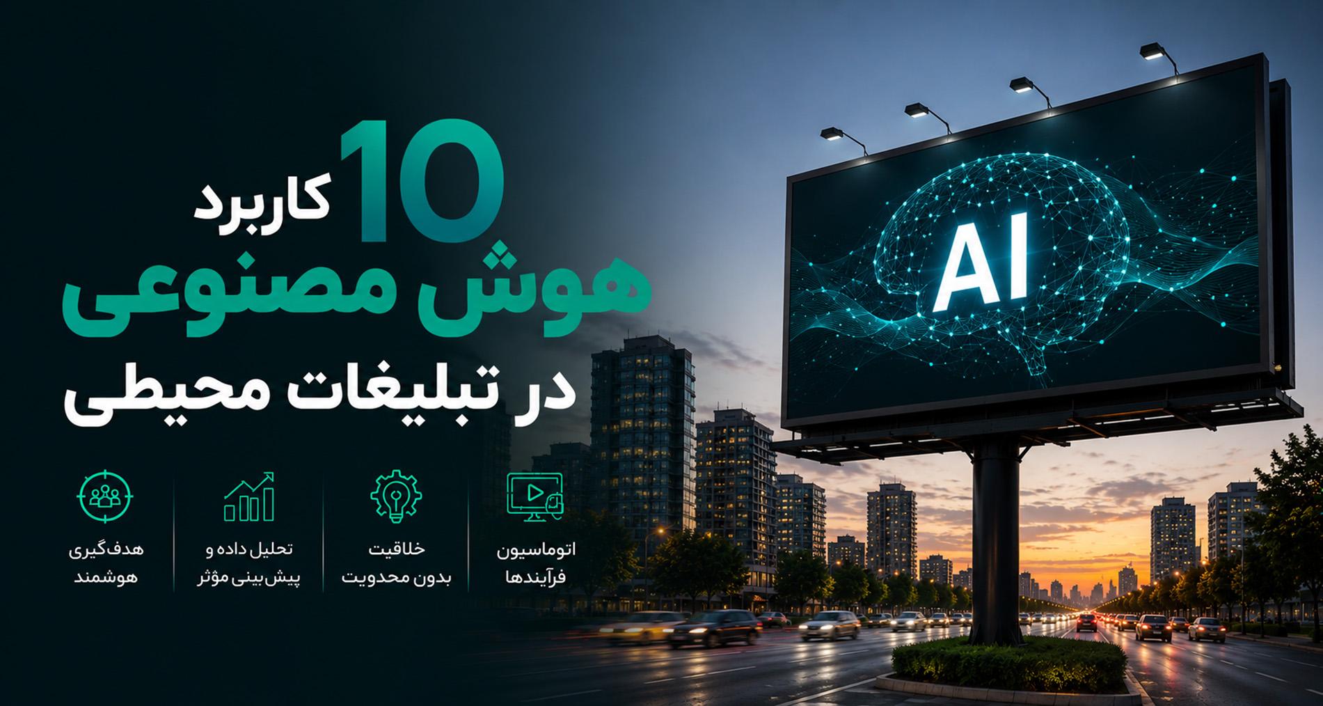 10 کاربرد هوش مصنوعی در تبلیغات محیطی